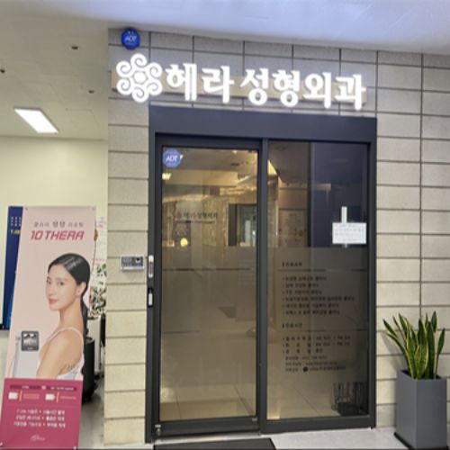 韩国赫拉整形外科