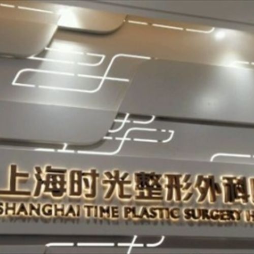 上海时光医疗美容