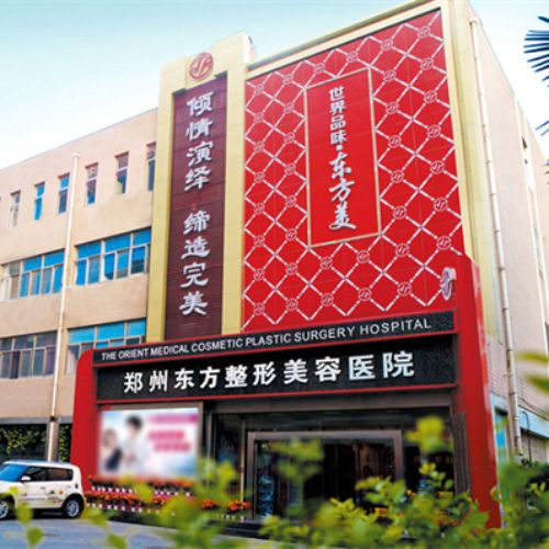 郑州东方整形美容医院