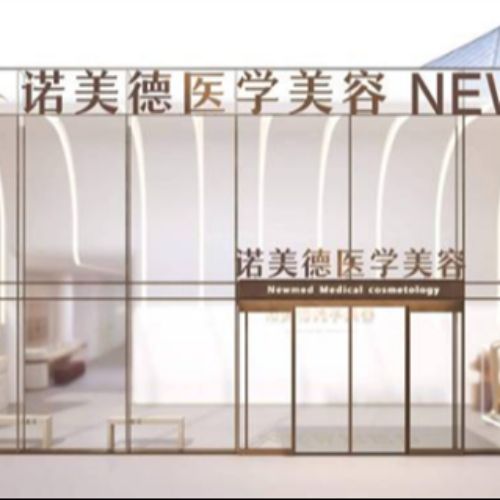 青岛诺美德医疗美容医院有限公司市南医疗美容门诊部