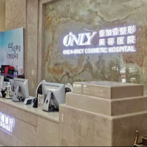 东莞壹加壹整形口腔医院