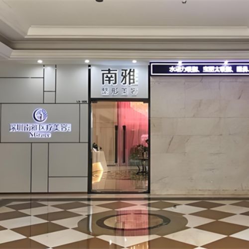 深圳南雅医疗美容