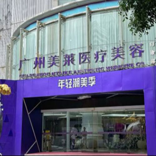 广州美莱医美医院