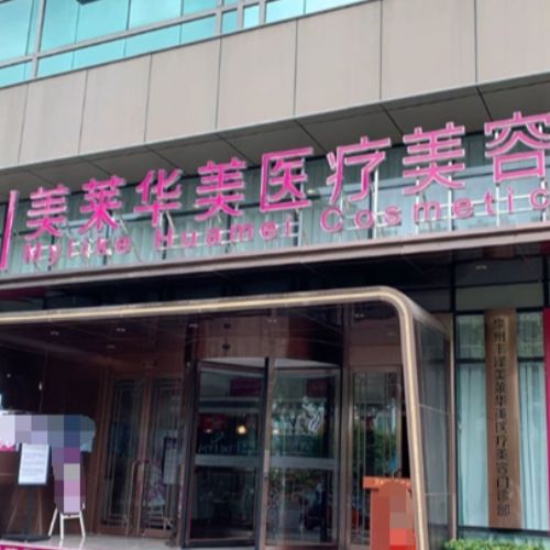 昆明华美美莱整形外科医院