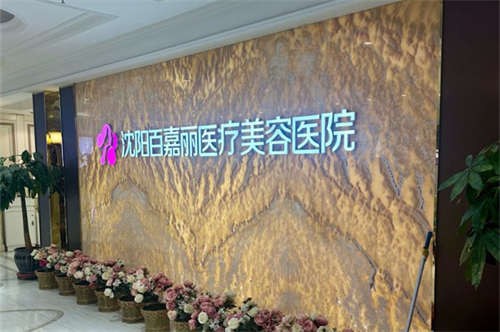 沈阳百嘉丽医疗美容医院介绍_沈阳百嘉丽医疗美容医院价格_在线预约沈阳百嘉丽医疗美容医院