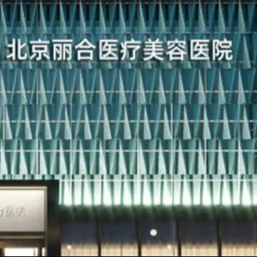 北京丽合医疗美容医院