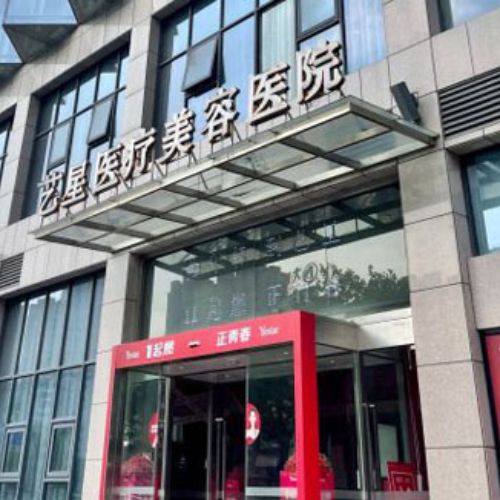 合肥艺星医疗美容医院
