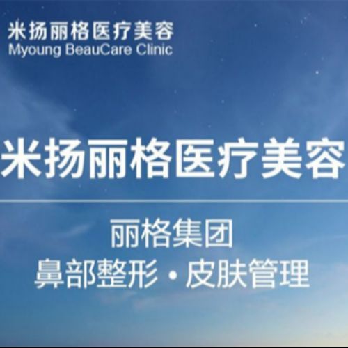 北京米揚(yáng)麗格醫(yī)療美容