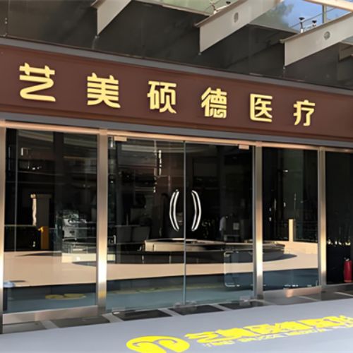 北京艺美硕德医疗美容
