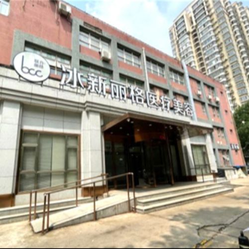 北京冰新丽格医疗美容