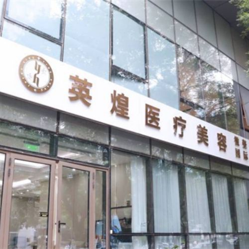 北京英煌醫(yī)療美容