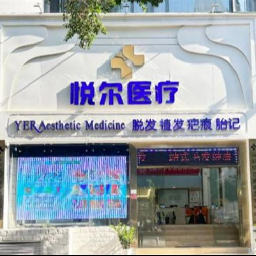 深圳悦尔医疗美容