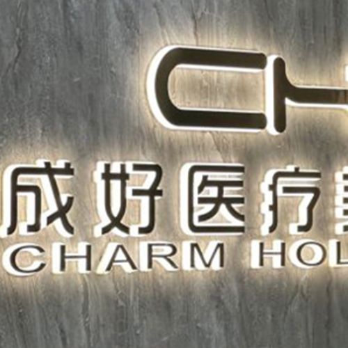 北京成好医疗美容
