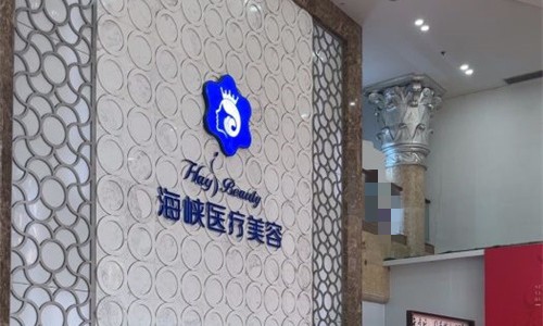 厦门海峡医疗美容介绍_厦门海峡医疗美容价格_在线预约厦门海峡医疗美容
