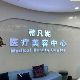 北京蒂凡妮医疗美容介绍_北京蒂凡妮医疗美容价格_在线预约北京蒂凡妮医疗美容