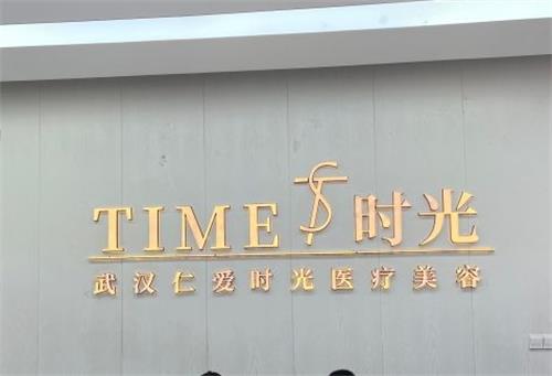 武汉仁爱时光医疗美容医院介绍_武汉仁爱时光医疗美容医院价格_在线预约武汉仁爱时光医疗美容医院