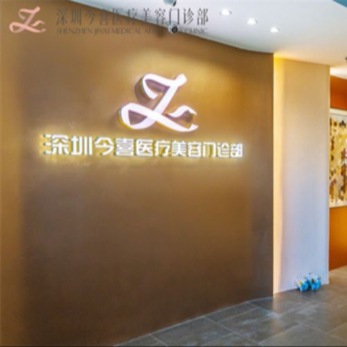 深圳今喜医疗美容