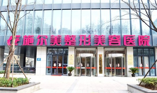 南京施尔美整形医院介绍_南京施尔美整形医院价格_在线预约南京施尔美整形医院