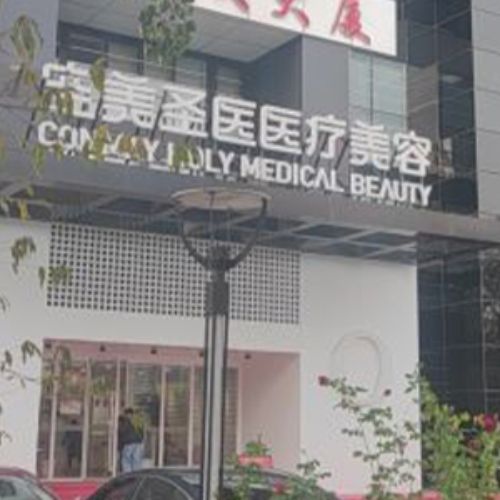 北京空美圣医医疗美容医院