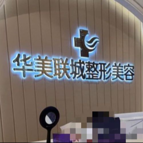 佛山华美整形美容医院