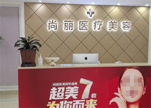 湖州尚丽整形医院介绍_湖州尚丽整形医院价格_在线预约湖州尚丽整形医院