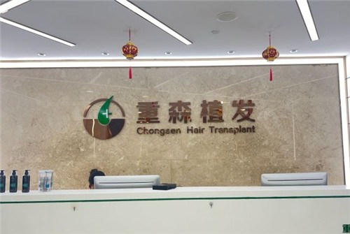 厦门重森植发介绍_厦门重森植发价格_在线预约厦门重森植发