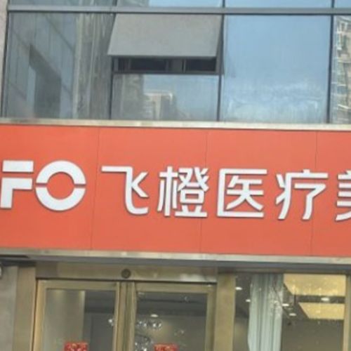 合肥飞橙整形