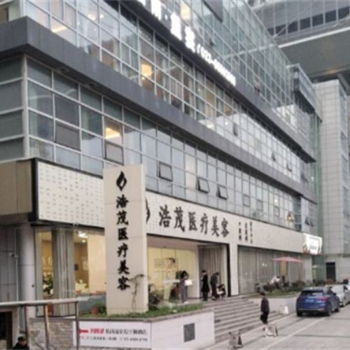 重庆浩茂医疗美容