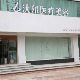 北京沃尔刘彦军医疗美容外科介绍_北京沃尔刘彦军医疗美容外科价格_在线预约北京沃尔刘彦军医疗美容外科