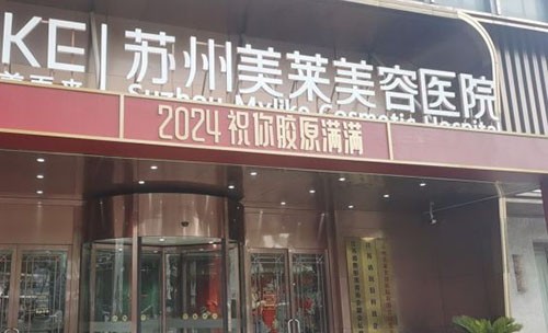 苏州美莱整形介绍_苏州美莱整形价格_在线预约苏州美莱整形