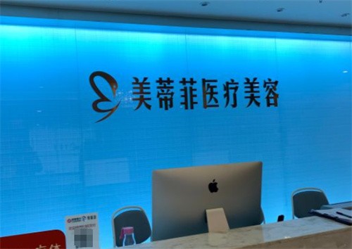 成都美蒂菲整形介绍_成都美蒂菲整形价格_在线预约成都美蒂菲整形