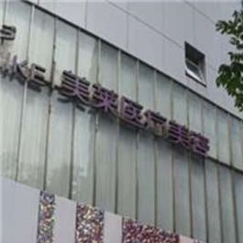 上海美莱整形