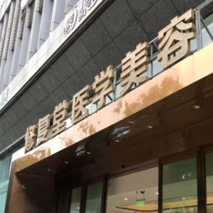 云南昆明修复堂医疗美容门诊部介绍_云南昆明修复堂医疗美容门诊部价格_在线预约云南昆明修复堂医疗美容门诊部