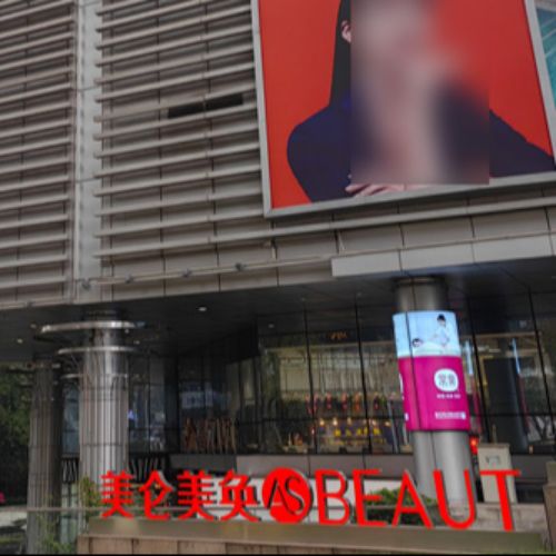 重庆美仑美奂整形