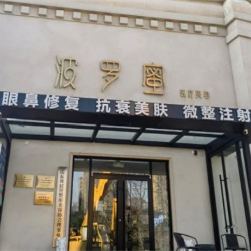 青岛波罗蜜医疗美容