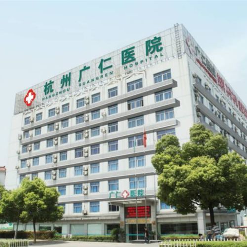 浙江杭州广仁医院