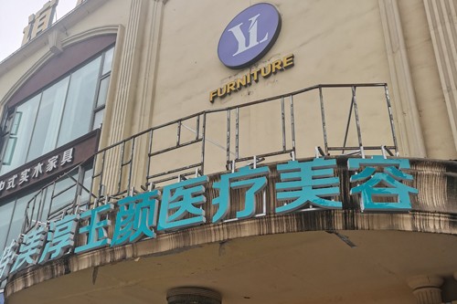 成都渼淳玉颜医疗美容介绍_成都渼淳玉颜医疗美容价格_在线预约成都渼淳玉颜医疗美容