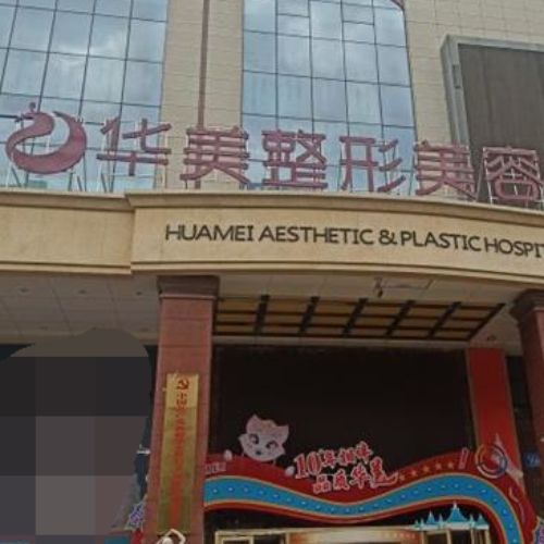 乌鲁木齐华美整形医院