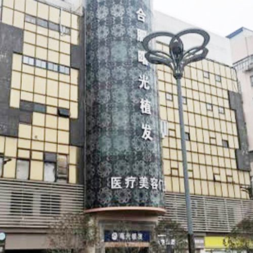 合肥曙光植发医院