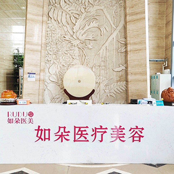北京如朵医疗美容介绍_北京如朵医疗美容价格_在线预约北京如朵医疗美容