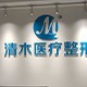 北京清木整形介绍_北京清木整形价格_在线预约北京清木整形