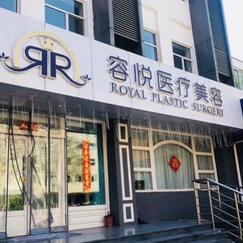 北京亚楠容悦医疗美容诊所