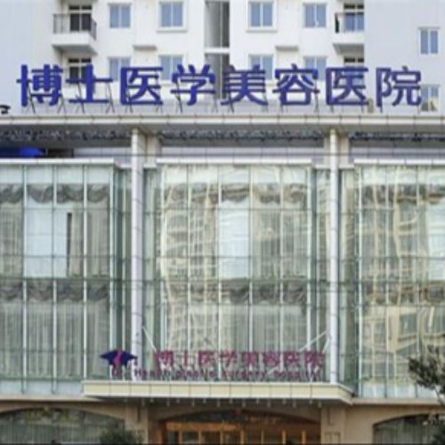 青岛博士医疗美容医院