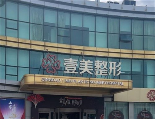 青岛壹美天成医疗美容介绍_青岛壹美天成医疗美容价格_在线预约青岛壹美天成医疗美容