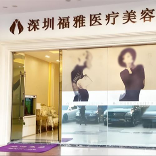 深圳福雅医疗美容