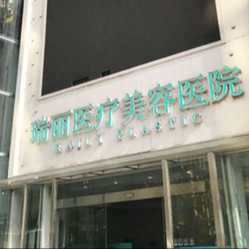 杭州瑞丽医疗美容