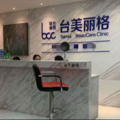合肥台美丽格医疗美容