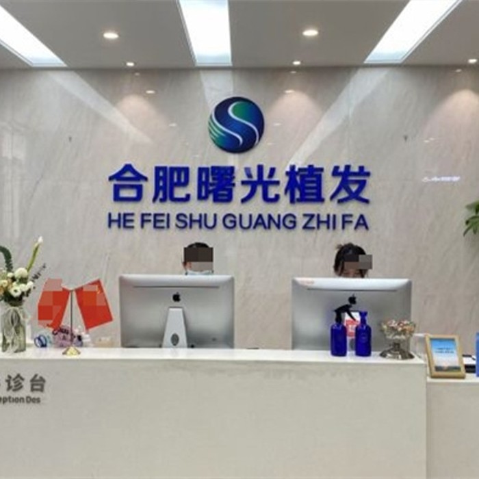 合肥曙光植发医院介绍_合肥曙光植发医院价格_在线预约合肥曙光植发医院