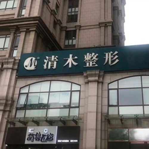 北京清木整形