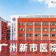 广州新市医院介绍_广州新市医院价格_在线预约广州新市医院